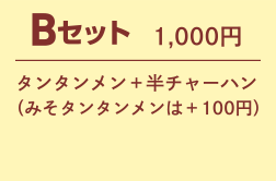 Bセット 1,000円 タンタンメン+半チャーハン(みそタンタンメンは+100円)