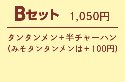 Bセット 1,050円 タンタンメン+半チャーハン(みそタンタンメンは+100円)